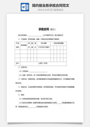 簡約版業(yè)務(wù)承攬合同范文