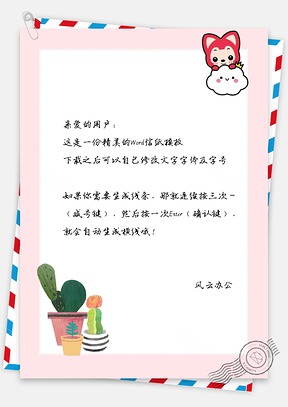 信纸可爱卡通手绘阿狸盆栽Word模板
