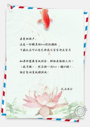 信纸中国风手绘简约鲤鱼荷花背景图Word模板