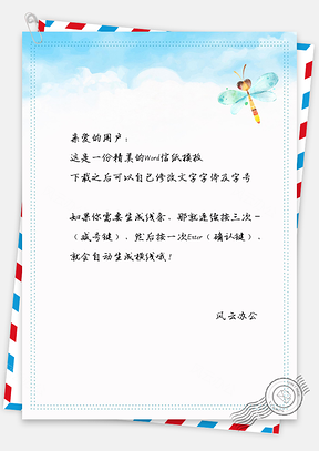 信纸可爱蜻蜓信纸Word模板