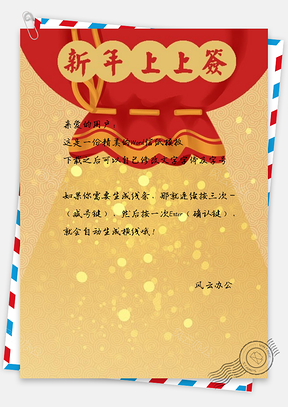 信纸中国风手绘简约新年上上签Word模板