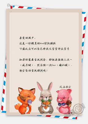 可爱小猪兔子狐狸信纸Word模板