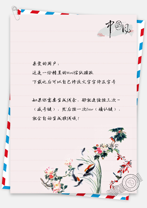 中国风水彩金鱼信纸