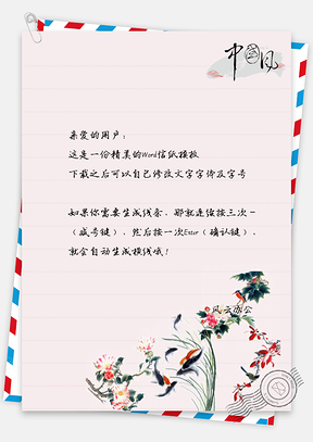 复古中国风水彩金鱼信纸Word模板