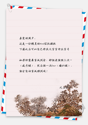 中国风复古古屋信纸Word模板