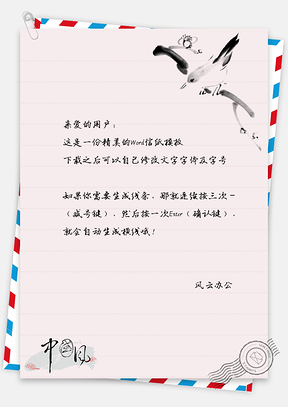 信纸水墨鸟绘Word模板