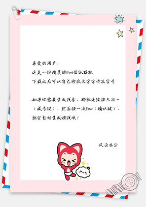 信纸可爱卡通欢快阿狸动漫Word模板