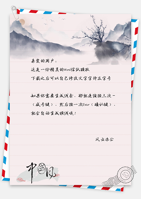 复古中国风山景信纸Word模板