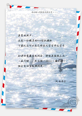 碧波粼粼天鹅信纸Word模板