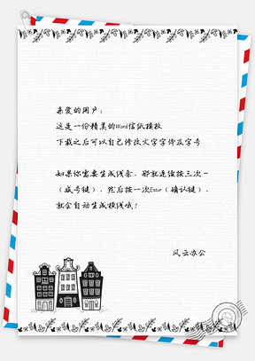 信纸可爱房子Word模板