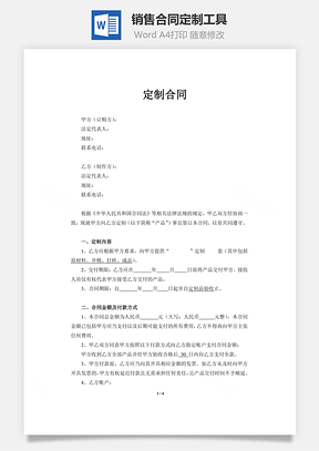销售合同定制工具Word模板