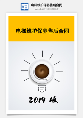 电梯维护保养售后合同Word模板