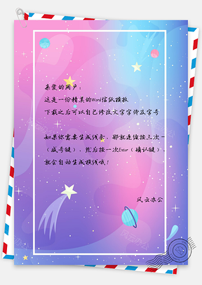 信纸小清新星球孟菲斯商务背景Word模板