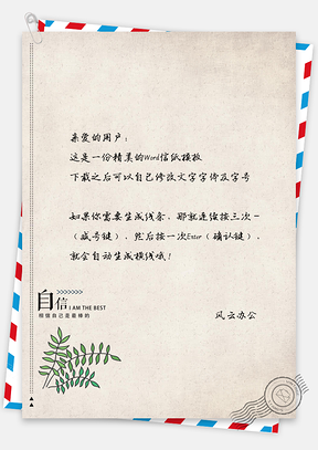 文艺植物信纸Word模板
