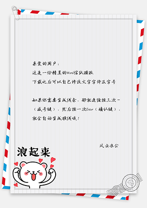 信纸浪起来Word模板