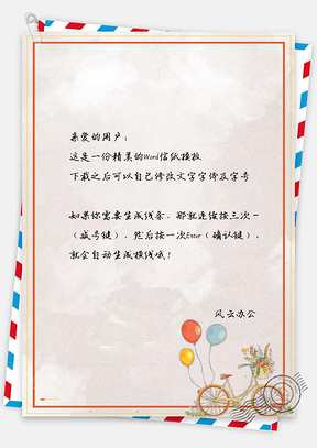 信纸简约小清新单车气球边框Word模板