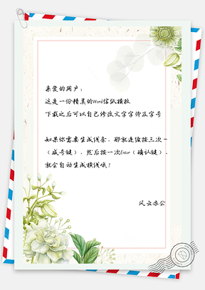 信纸唯美花朵绿叶Word模板