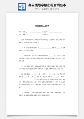 办公楼写字楼出租合同范本Word模板