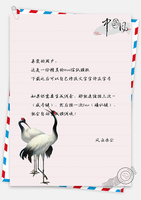 信纸中国风丹顶鹤Word模板