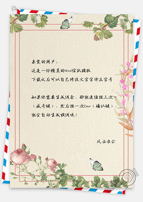 信纸小清新蝴蝶绿叶花儿背景Word模板