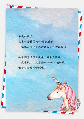 信纸文艺蓝天手绘独角兽Word模板