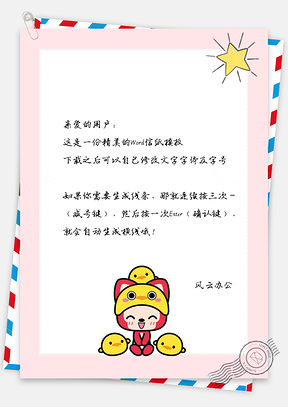 信纸小清新星星小黄鸡阿狸Word模板