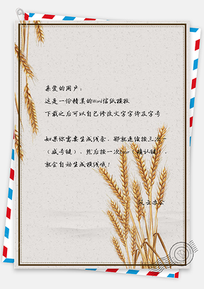 小清新手绘复古麦穗背景信纸Word模板