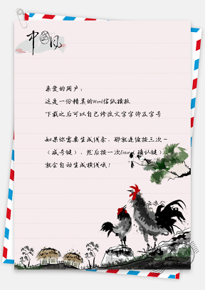 中国风艺术范公鸡信纸