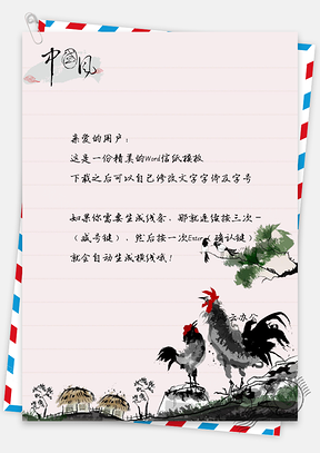 中国风艺术范公鸡信纸Word模板