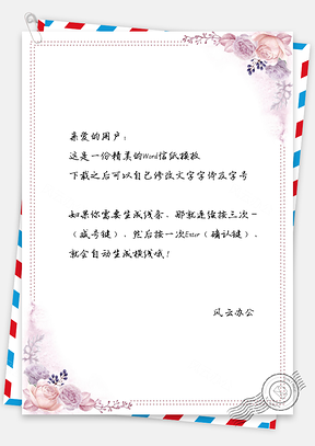 文艺小清新花藤信纸Word模板