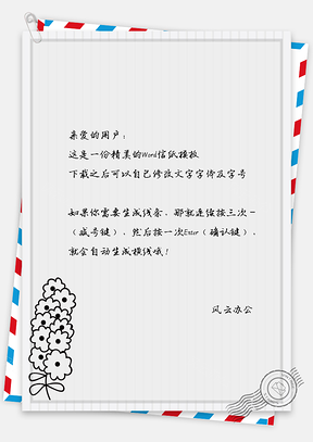 手绘小花儿信纸Word模板