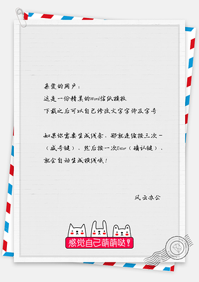 信纸可爱猫咪Word模板