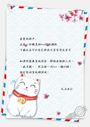 信纸小清新日系风招财猫Word模板