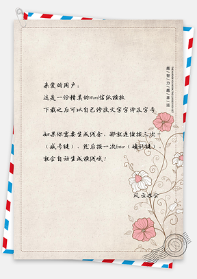 文艺花草复古信纸Word模板