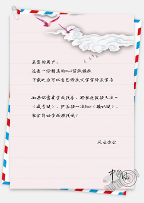中国风云朵鸟绘信纸Word模板