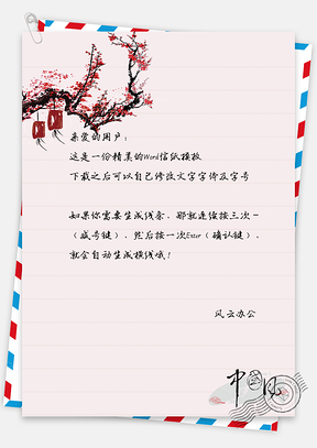 中国风水彩灯笼信纸Word模板