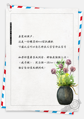 水彩花儿信纸Word模板
