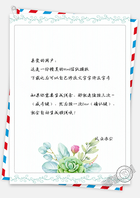 唯美小清新花草信纸Word模板