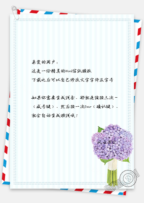 信纸紫色绣球花Word模板
