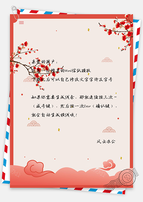信纸唯美祥云树枝Word模板