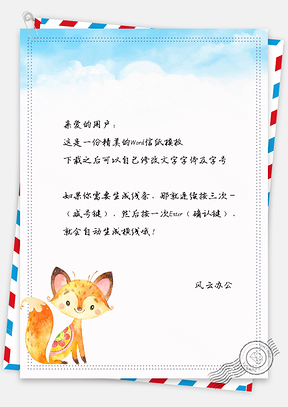 信纸可爱小狐狸Word模板