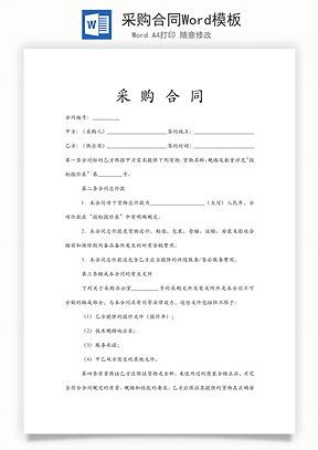 采购合同Word模板