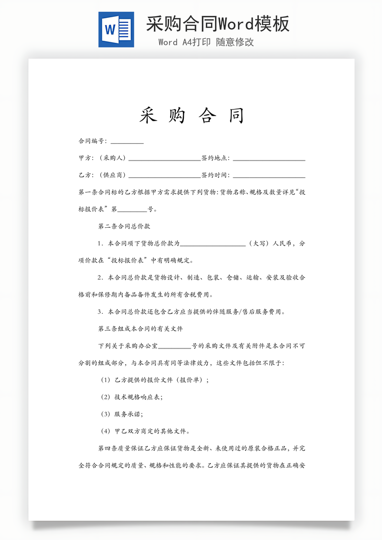 采购合同Word模板