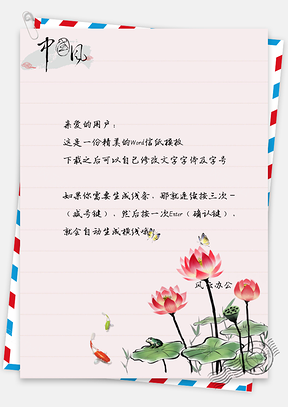 中国风莲花信纸Word模板