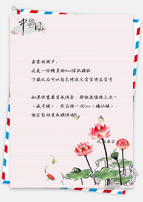 中國風(fēng)蓮花信紙