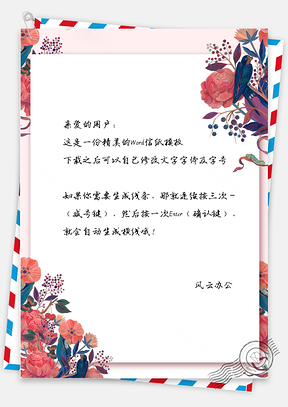 信纸唯美花朵边框Word模板