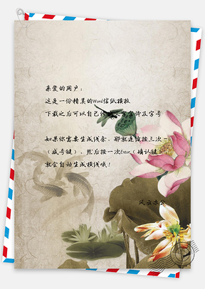 信纸中国风手绘简约荷花鲤鱼背景图Word模板