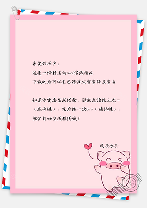粉色可爱小猪信纸Word模板