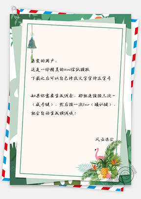 信纸小清新风铃火烈鸟背景图Word模板
