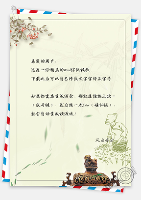 小清新唯美手绘中国风信纸Word模板